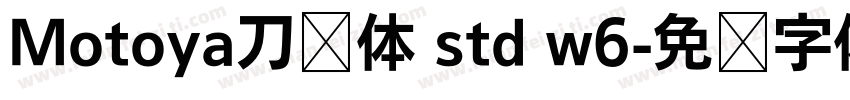 Motoya刀笔体 std w6字体转换